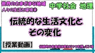 人々の生活と環境⑧　伝統的な生活文化とその変化