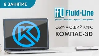 Курс Компас-3D от Флюид-лайн 8 занятие (14.04.2021)