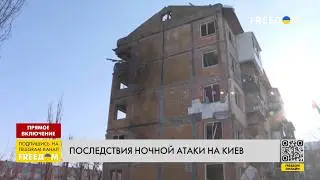 Последствия атаки УЖАСАЮТ! После удара РФ в КИЕВЕ разрушен жилой дом