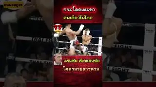 กระโดดเตะขาคนเดียวในโลก #แสนชัย #พีเคแสนชัยมวยไทยยิม #thaifight #Saenchai #pksaenchai #MuayThai