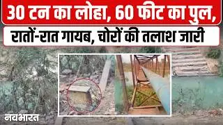 Korba Bridge Theft News: 30 टन का लोहा, 60 फीट का पुल, रातों-रात गायब। चोरों की तलाश में SIT गठित।