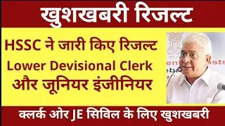 HSSC Result Update HSSC ने जारी की LDC Clerk or Junior Engineer के लिए खुशखबरी