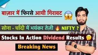 बाजार मे फिरसे गिरावट 😱 सोना- चांदी 🚀 Nifty ? Stocks In Action 🔥 Q3 Results 🤔 Dividend💥Breaking News