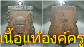 อยู่บ้านส่องพระ เหรียญหลวงพ่อเงินวัดดอนยายหอมรุ่นแรกปี2493(เนื้อแท้องค์ครู)