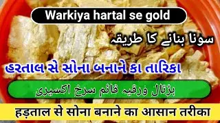warkiya hartal se gold | hartal warki qaim | ہڑتال ورقیہ قائم سرخ اکسیری #warkiyahartal