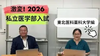 【東北医科薬科大学】激変！私立医学部入試日程2026年度｜受験情報センターの分析