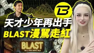 天才少年再出手，又是一个百亿级项目！#blast #blur #layer2 #eth