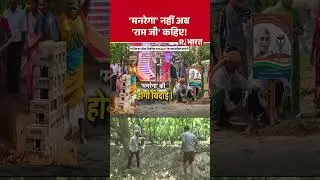 MANREGA Name Change: 'मनरेगा' नहीं अब 'राम जी' कहिए! | Shorts