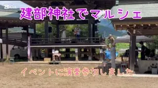 建部神社でマルシェ/北杜市/イベントに演奏参加しました/有＆アーキ八ヶ岳音楽舎