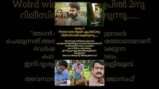 ദൃശ്യം 3 ഏപ്രിൽ 2നു#drishyam#mohanlal