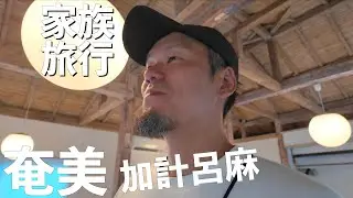 【奄美大島】この地、この宿でしかできない体験があるらしい in 加計呂麻島【家族旅行 vlog Day4宿 伝泊】