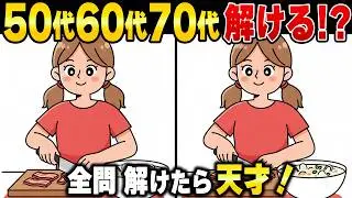 認知機能の低下は止められる！脳に良い刺激を与え続ける60代70代の脳活性化習慣【シニアの間違い探し脳トレ】