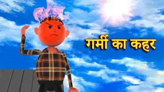 GARMI KA QAHAR (गर्मी का कहर) MSG TOONS Comedy Funny Video