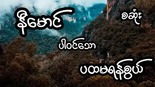 နီမောင် ပါဝင်သော ပထမရန်စွယ် - စဆုံး
