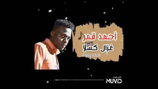 جديد الفنان أحمد قمر غزال كسلا