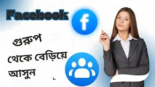 ফেসবুক গ্রুপ থেকে বের হওয়ার সহজ উপায় | Leave Facebook Group Tips & Tricks | #facebook #tips