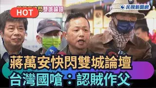 【熱搜新聞】蔣萬安快閃上海雙城論壇　台灣國嗆：認賊作父｜民視新聞｜