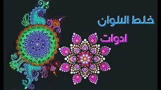 ماندالا بالتفصيل وطريقة خلط الالوان
