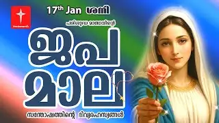 🔴 LIVE - Japamala |17 Jan 2026 | സന്തോഷത്തിന്റെ ദിവ്യരഹസ്യം | Joyful Mysteries Rosary | VachanamTV