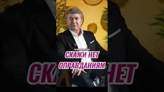Не ищи оправдания#бизнес#саидмуроддавлатов#мотивация#деньги#удаленка#заработок#успех#богатство#