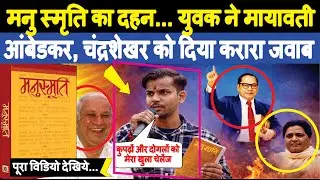 #मनुस्मृति #दलित ने #mayawati-#ambedkar को दिया मुंहतोड़... Viral Video #news manusmriti kya hai