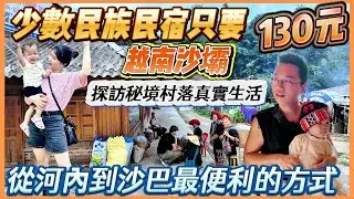 越南旅游/ 入住越南SAPA（沙壩）少數民族民宿只要台幣130元！探訪秘境村落的真實生活，老K被當地人英文水準驚呆，分享從河內到沙巴最便利的方式！