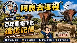 百年風霜下的鐵道記憶｜Longteng Bridge Ruins: A Century of History