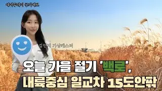 [에어투데이 공기예보] 오늘 가을 '백로', 내륙 일교차 15도안팎(feat. 김민지 웨더캐스터)