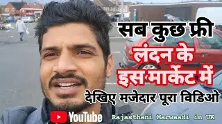 सब #सामान फ्री..👍👍👍  लंदन के इस #मार्केट में। 🇬🇧 मजेदार विडियो है.पूरा जरूर देखिए..... 🇬🇧🇬🇧