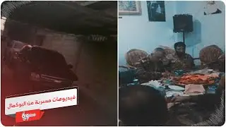 مقاطع فيديو مسربة من مكان إقامة قائد 