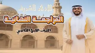 مراجعة ليلة الامتحان ازهر | الصف الاول الثانوي | الفرعون محمد اشرف