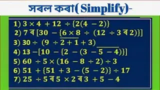 BODMAS Rule ।Maths For all govt Exam  সৰল অংক কৰাৰ নিয়ম । Simplify ॥ শিকোঁ আঁহা #bodmas