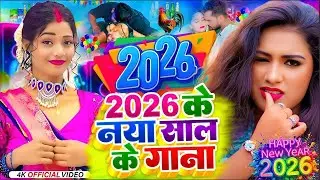 #Video | Happy न्यू ईयर सॉन्ग 2026 | Happy New year Song 2026 | Naya Saal Ke Gana 2026 Ke | #Dj Song