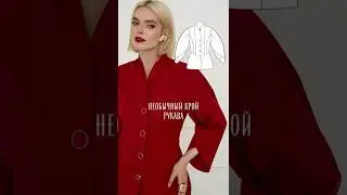 Шьем самый стильный жакет по #учусьшить