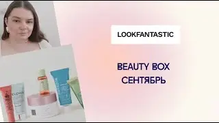 Lookfantastic СЕНТЯБРЬ 2025 (Лукфантастик) / Lookfantastic beauty box SEPTEMBER  2025 unboxing