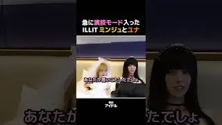 急に演技モード入った[ILLIT]ミンジュとユナ  #アイリット