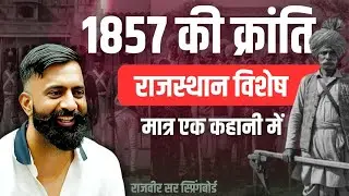 (Updated)1857 की क्रांति- राजवीर सर