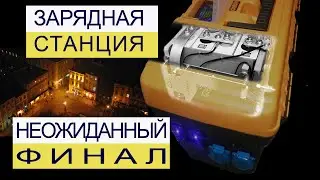 ⚡ 🔋🔋🔋 ЗАРЯДНАЯ СТАНЦИЯ ⚡ САМОДЕЛЬНАЯ. НЕОЖИДАННЫЙ ФИНАЛ !