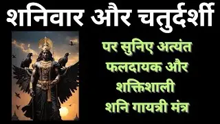 श्री शनि गायत्री मन्त्र | शनिवार और चतुर्दशी पर इस मंत्र से कर लो शनिदेव को प्रसन्न | 