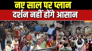 New Year 2026 Celebration : नए साल पर प्लान, दर्शन नहीं होंगे आसान | Ayodhya | Kashi | Mathura