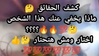 كشف المستخبي وظهور الحقائق 🤔👍 ماذا يخفي عنك هذا الشخص؟؟؟؟ 🤔!!!!👍💯 اختار ومش هتحتار 🤔👍💯💯💯💯