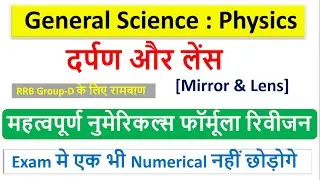 General Science Numerical Formula | Mirror & Lens Formula | Railway group d exam numerical formula