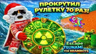 Я ПРОКРУТИЛ РАДИОКТИВ РУЛЕТКУ 70 РАЗ В ESCAPE TSUNAMI FOR BRAINROTS #роблокс #stealabrainrot