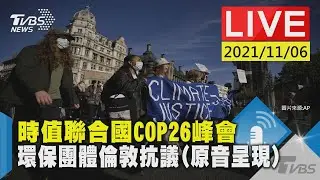 時值聯合國COP26峰會  環保團體倫敦抗議(原音呈現)LIVE