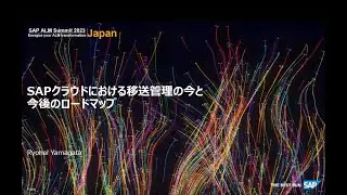 ALM Summit Japan 2023 Day 2-3_SAP クラウドにおける移送管理の今と今後のロードマップ