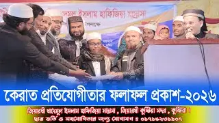 Results of Kerat Competition Published - 2026. Ziarkhi Khademul Islam Hafizia Madrasa, Kushtia.