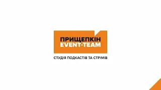 Студія подкастів та стрімінгів Прищепкін Event-Team | Клієнтcькі подкасти