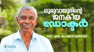 ഗുരുവായൂരിന്റെ ഹൃദയമിടിപ്പ് അളന്നെടുത്ത ഡോക്ടർ