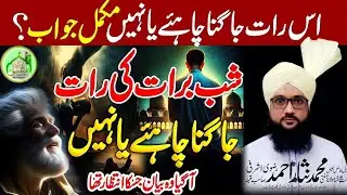 Shab e Barat Ki Raat Jagna Chahye Ki Nahi?| Bayan ||15 Shaban|| By Mufti Nisar Ahmed Razvi#mumbai