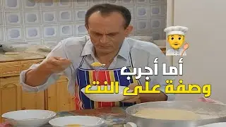 لما اشوف وصفة على النت واجي اطبقها 🤣🤣🤣